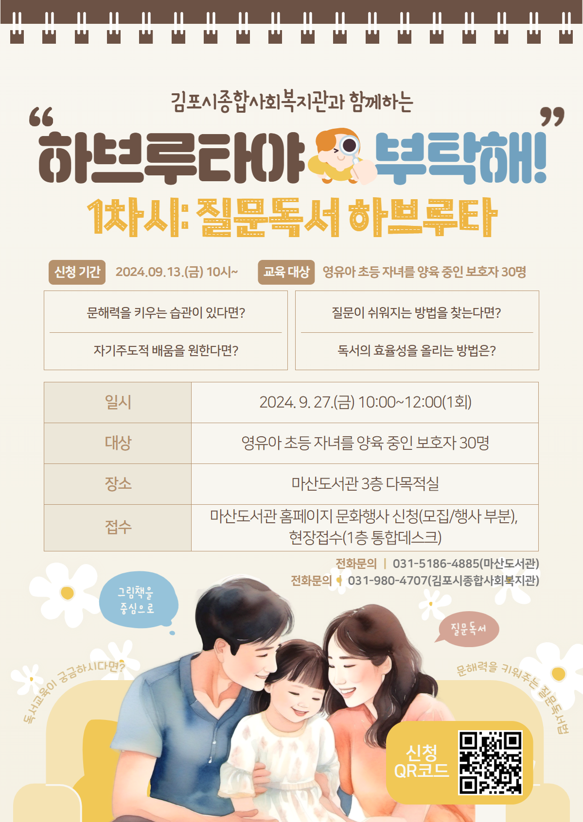 김포시종합사회복지관과 함께하는 마산도서관 「하브루타를 부탁해!」 （1차시: 질문독서 하브루타） 이미지 1