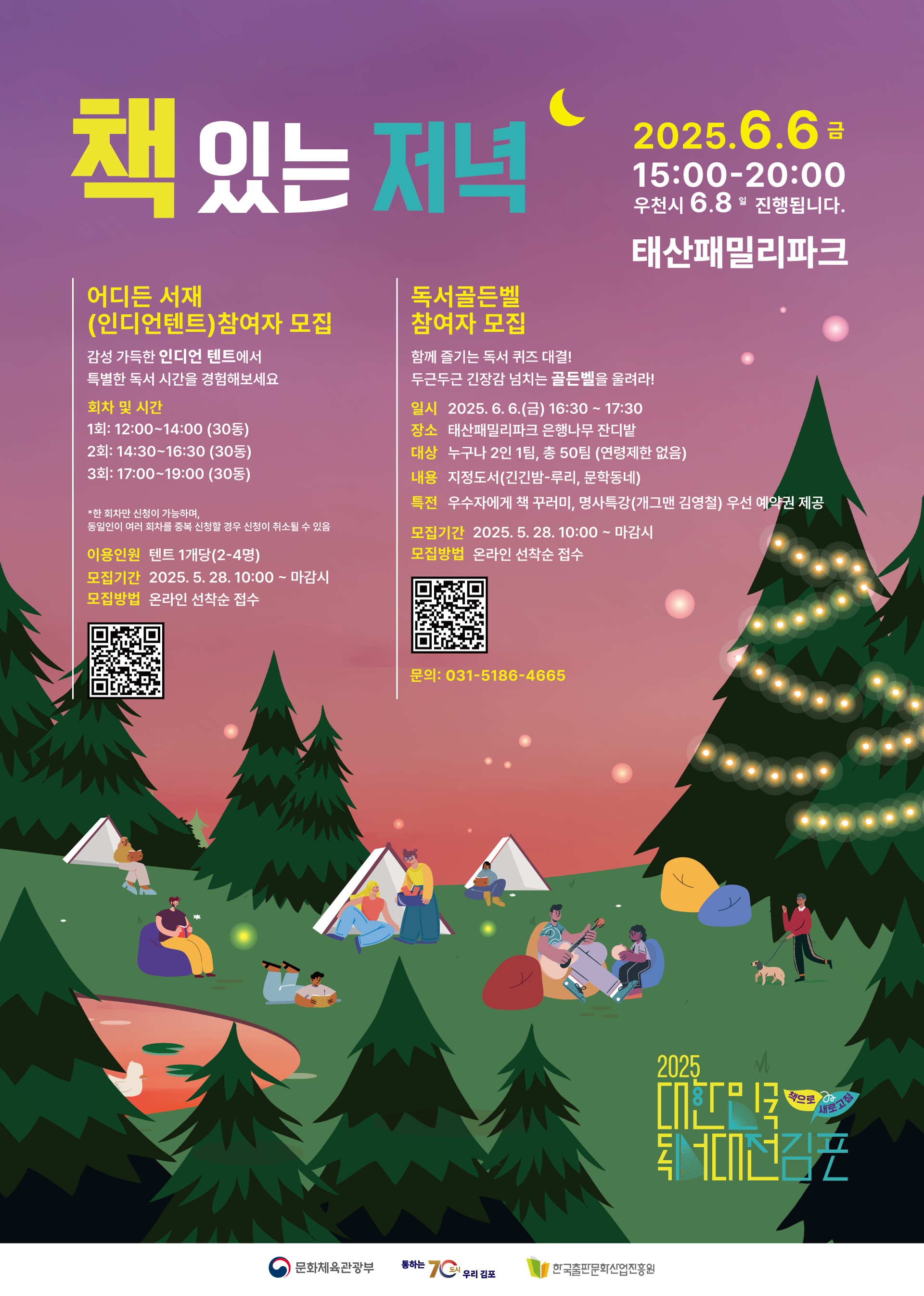 [마감] 「책 있는 저녁」 독서골든벨, 인디언 텐트 참여자 모집 이미지 1