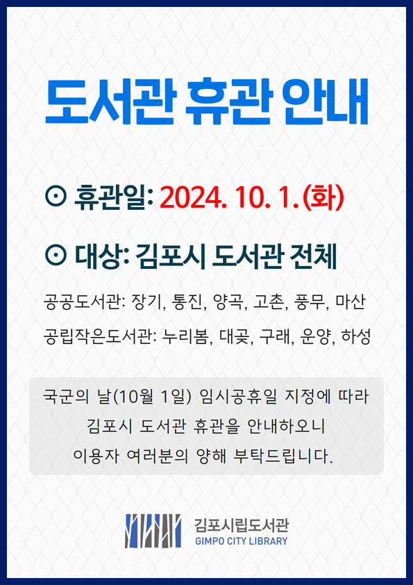 2024.10.1（화） 도서관 휴관 안내 이미지 1