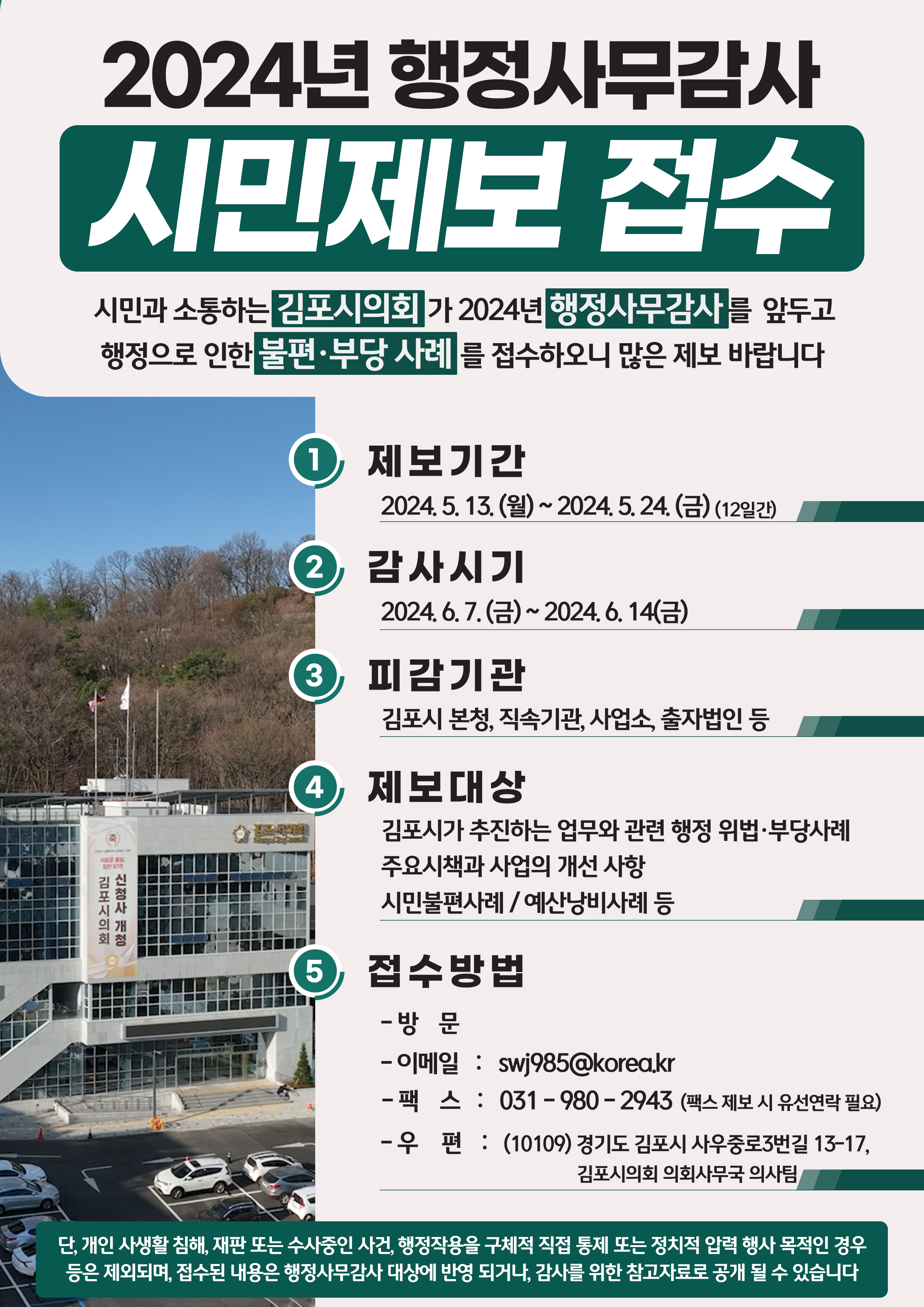 2024년 행정사무 감사 시민제보 접수 안내 이미지 1