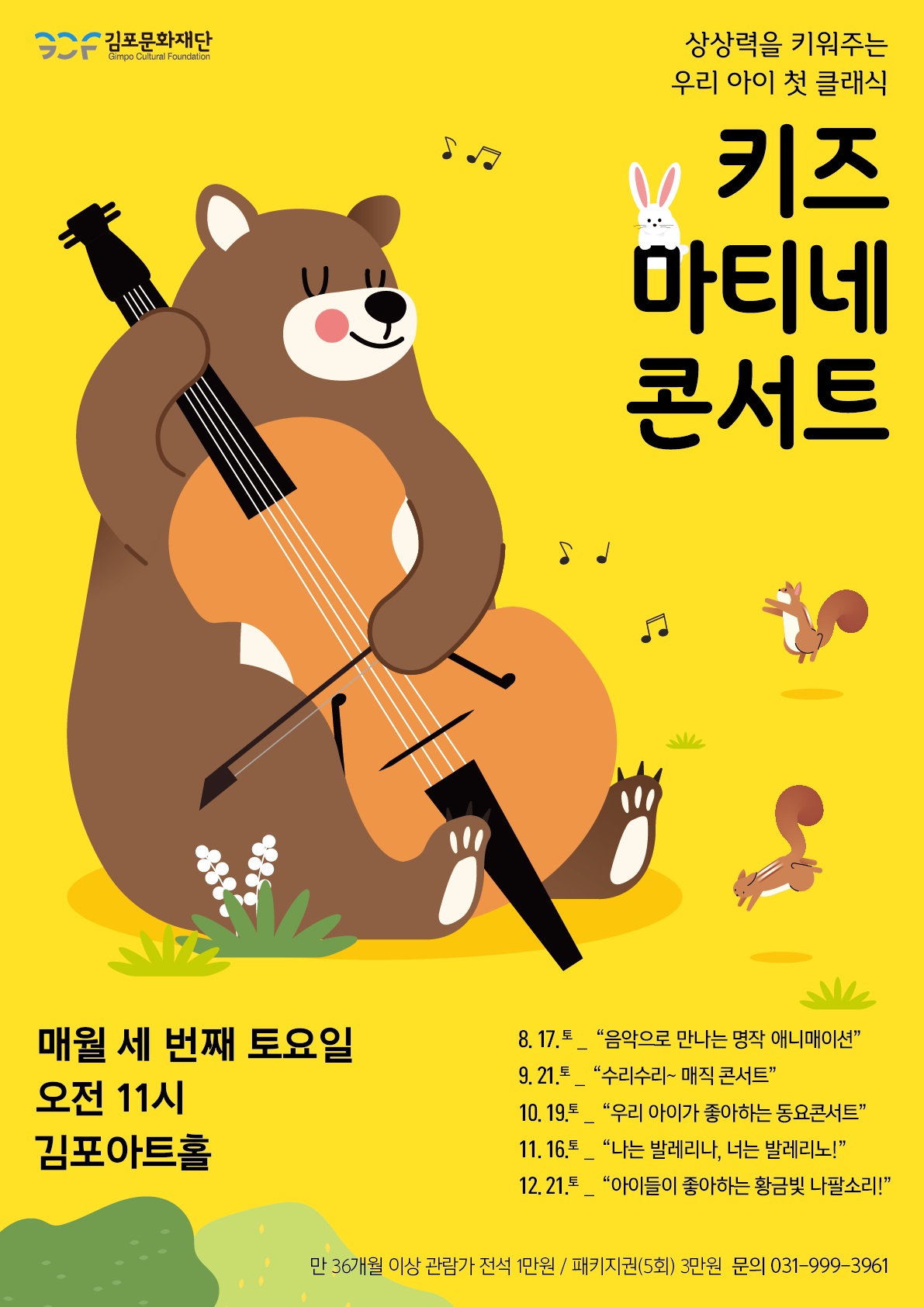 김포아트홀, 친근하고 즐거운 클래식 ＜키즈 마티네 콘서트＞ 이미지