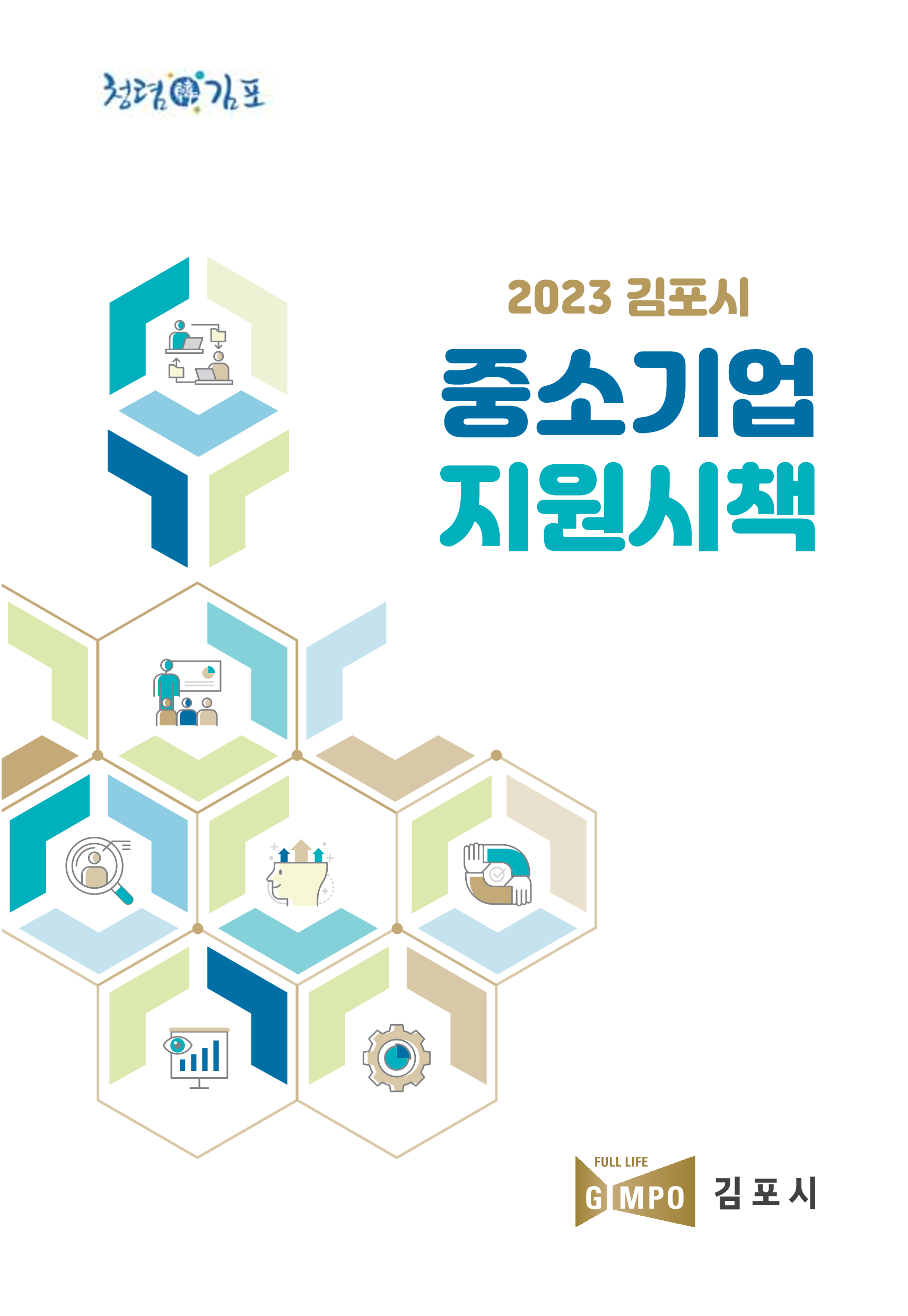 2023년 김포시 중소기업 지원시책 이미지