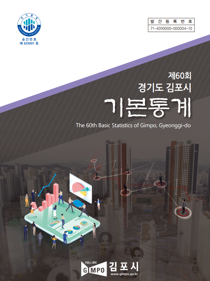 제60회（2019년 기준） 김포시 통계연보 이미지