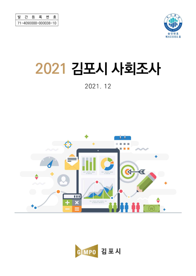 2021년 제7회 김포시 사회조사 이미지