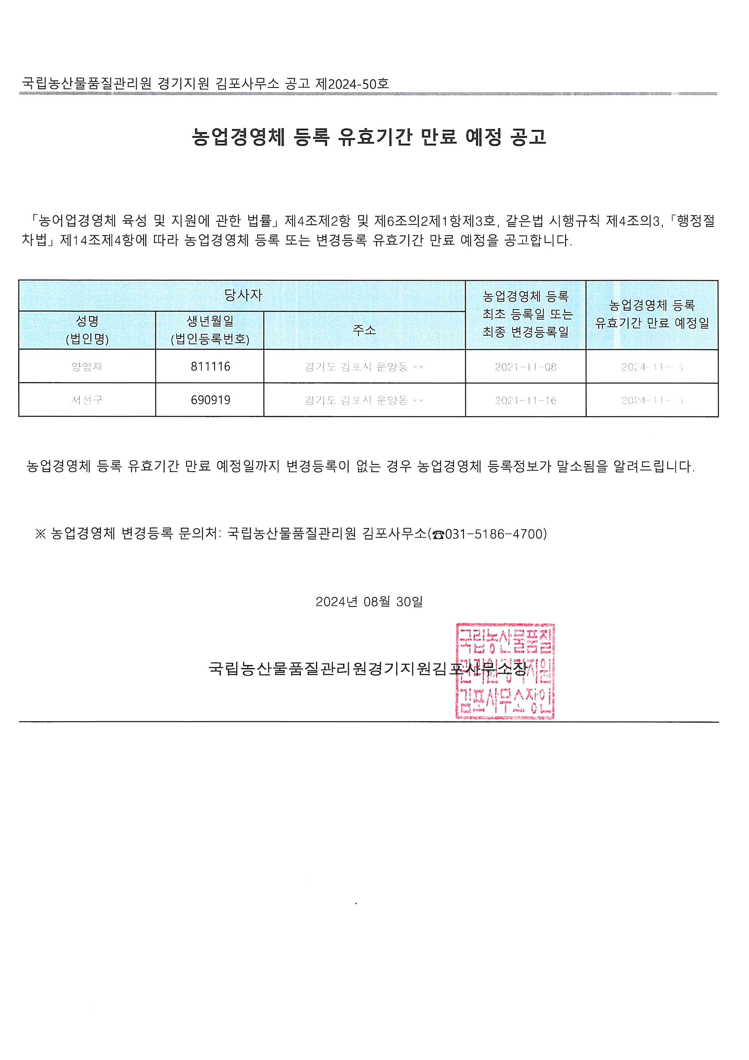 농업경영체 등록 유효기간 만료예정 안내 공고(운양동) 이미지 2