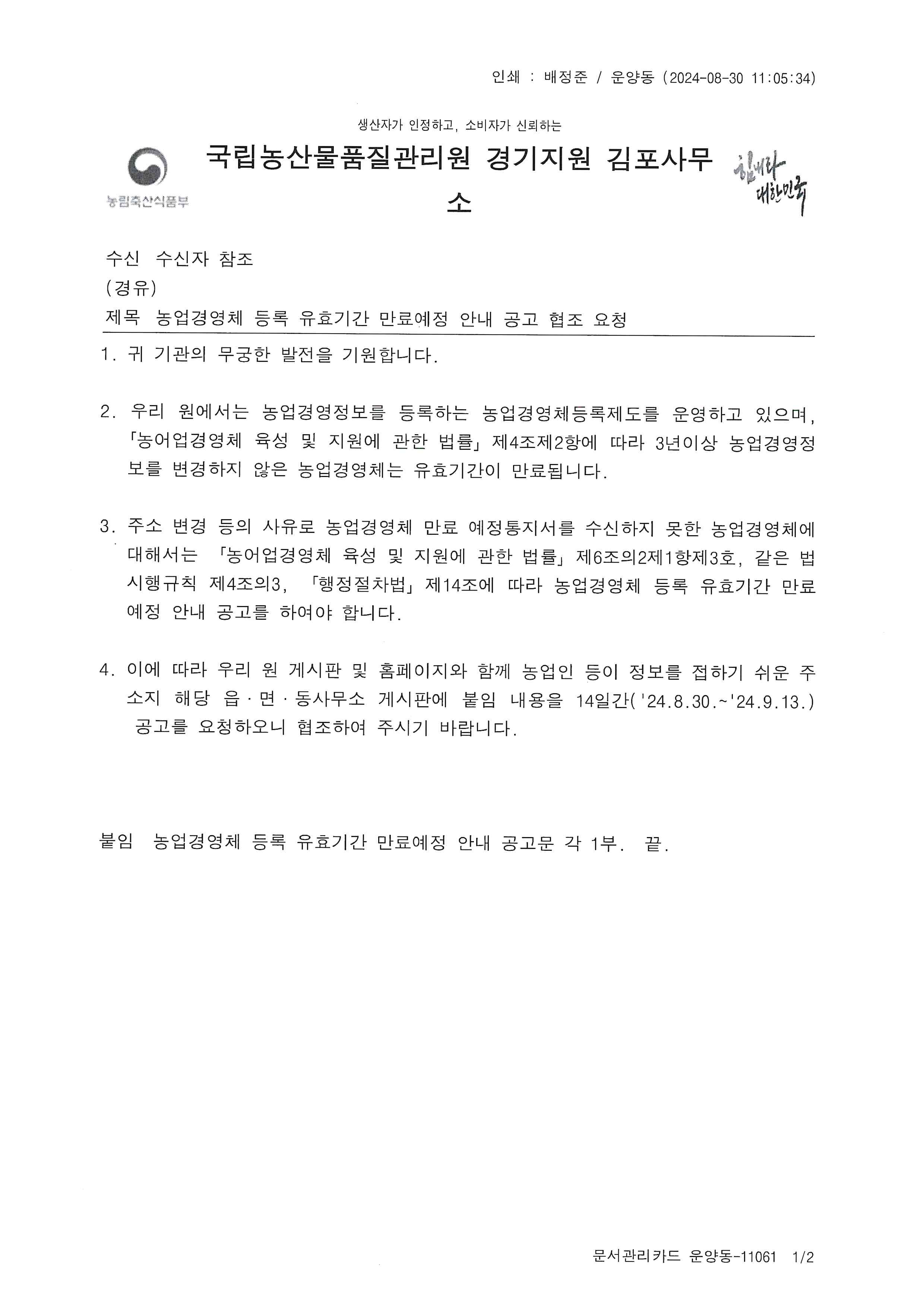 농업경영체 등록 유효기간 만료예정 안내 공고(운양동) 이미지 1