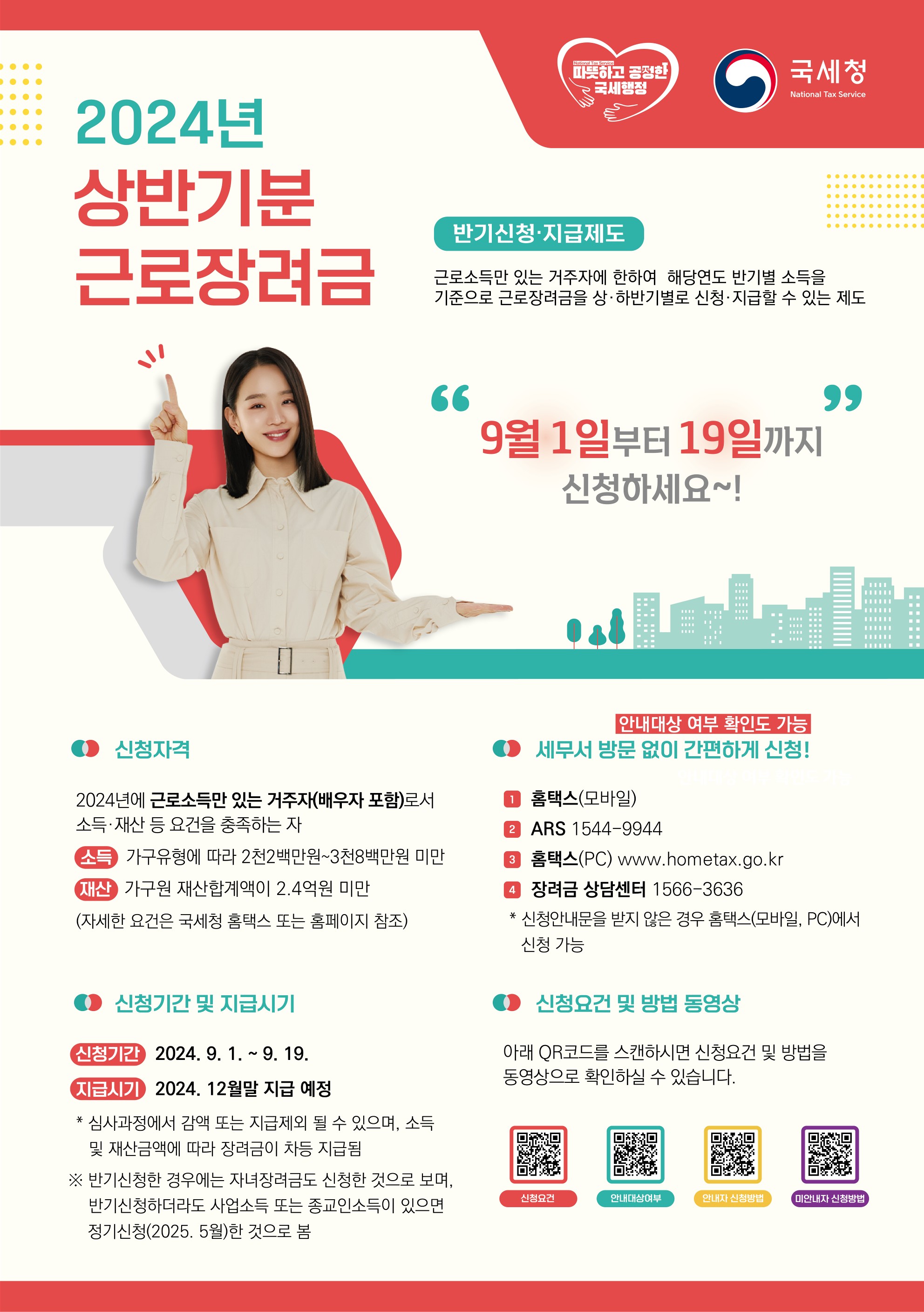 2024년 상반기분 근로장려금 신청 안내 이미지 1