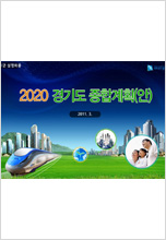 2020경기도종합계획(안)